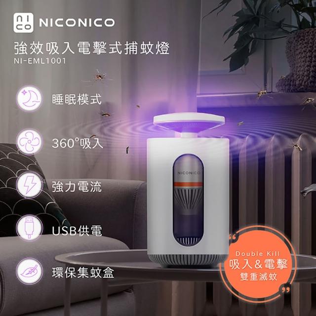 【NICONICO】強效吸入電擊式捕蚊燈 NI-EML1001(捕蚊 防蚊 電擊 吸入式 USB)