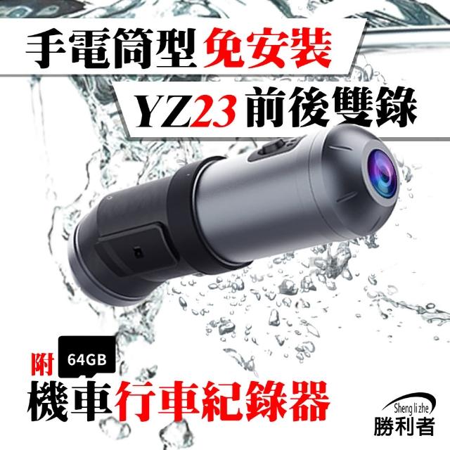 【勝利者】YZ23手電筒型免安裝前後雙錄WIFI行車紀錄器(附64G)