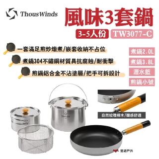 【Thous Winds】風味3套鍋3-5人份(TW3077-C)