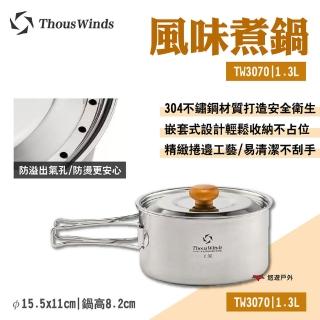 【Thous Winds】風味煮鍋1.3L(TW3070)