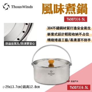 【Thous Winds】風味煮鍋6.5L(TW3073)