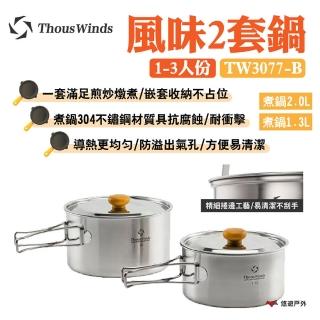 【Thous Winds】風味2套鍋1-3人份(TW3077-B)