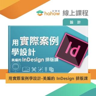【Hahow 好學校】用實際案例學設計 - 美編的 InDesign 排版課