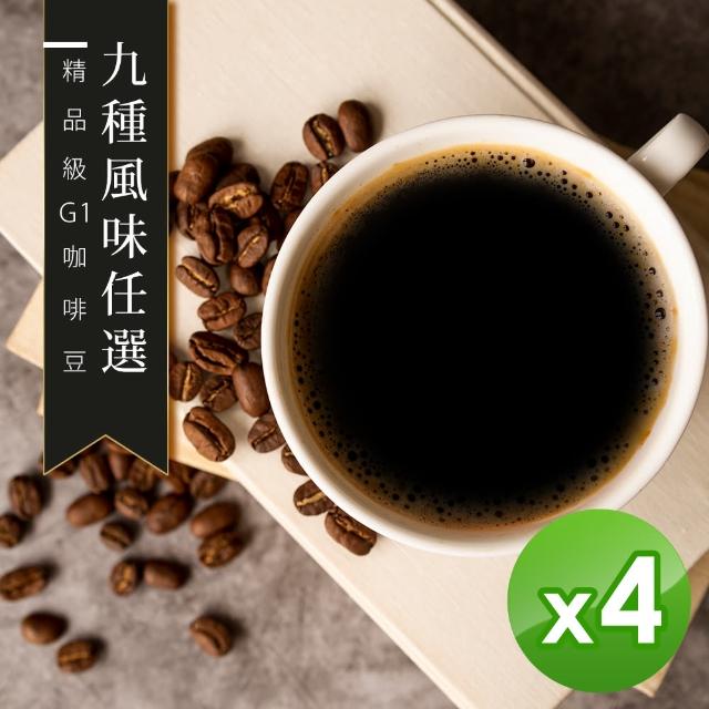 【精品級G1咖啡豆】9種風味_新鮮烘焙咖啡豆(450gX4包)