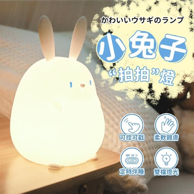 【A-MORE】小兔子夜燈(定時關燈/兩檔亮度/柔軟好捏矽膠)
