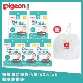 【Pigeon 貝親】橄欖油嬰兒棉花棒50入x5+贈麋鹿提袋(嬰兒 幼童 棉花棒 清潔)