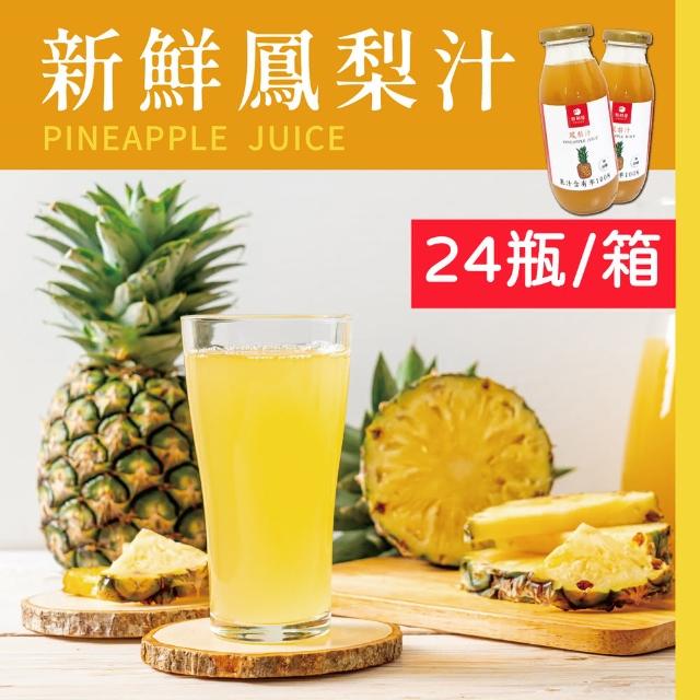 【新鮮屋】新鮮鳳梨汁200mlx24瓶/箱(果汁含有率100%/效期2024.8.1)