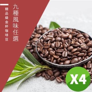 【精品級金杯咖啡豆】9種風味_新鮮烘焙咖啡豆(450gX4包)