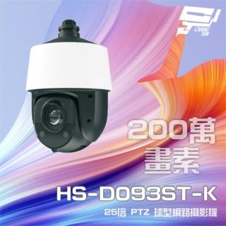【昇銳】HS-D093ST-K 200萬 25倍變焦 PTZ半球網路攝影機 PoE+ 紅外線150M 昌運監視器