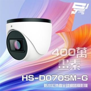 【昇銳】HS-D070SM-G 400萬 紅外線變焦半球網路攝影機PoE 內建麥克風 夜視30-50M 昌運監視器