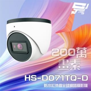 【昇銳】HS-D071TQ-D 200萬 紅外線半球網路攝影機 PoE 內建麥克風 夜視20-30M 昌運監視器