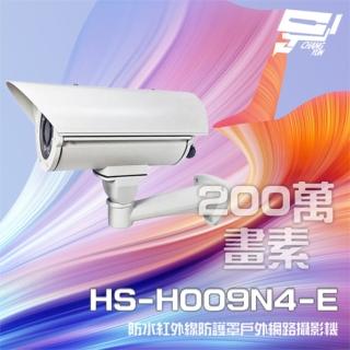 【昇銳】HS-H009N4-E 200萬 紅外線戶外防護罩攝影機 PoE IP66防水 夜視40M 昌運監視器