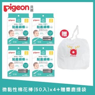 【Pigeon 貝親】微黏性棉花棒50入x4+贈麋鹿提袋(棉花棒 嬰幼兒 清潔 護理)