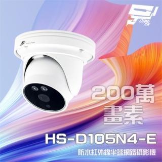 【昇銳】HS-D105N4-E 200萬 紅外線半球網路攝影機 PoE IP67防水 夜視20M 昌運監視器
