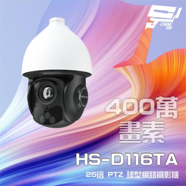【昇銳】HS-D116TA 400萬 25倍變焦 PTZ半球網路攝影機 PoE++ 紅外線100M 昌運監視器