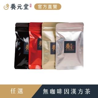 【養元堂 官方直營】漢方養元茶包2包x1袋(養生茶 纖織茶 牛蒡茶 防禦茶)