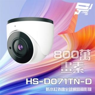 【昇銳】HS-D071TN-D 800萬 紅外線半球網路攝影機 PoE 內建麥克風 夜視20-30M 昌運監視器