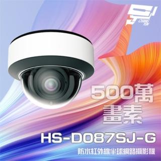 【昇銳】HS-D087SJ-G 500萬 紅外線變焦半球網路攝影機 PoE IP67 夜視30-50M 昌運監視器