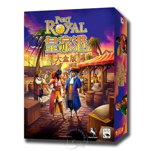 【新天鵝堡桌遊】皇家港大盒版 Port Royal Big Box(經典必備款/全家一起來)