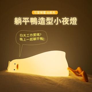 【造型夜燈】躺平鴨造型小夜燈(USB 拍拍燈 床頭燈 暖光燈 睡眠燈 LED夜燈 手機支架 手機架 禮物)