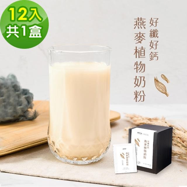 【順便幸福】好纖好鈣燕麥植物奶粉隨身包1盒(30g/包-12包/盒)