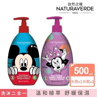 【Naturaverde BIO】自然之綠-經典米奇米妮兒童雙效洗髮沐浴露500mlx2入(多入組/四歲以上適用)