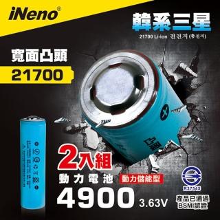 【iNeno】21700動力儲能型鋰電池4900mAh內置韓系三星 凸頭2入(台灣BSMI認證)