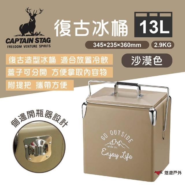 【CAPTAIN STAG】鹿牌 復古沙漠冰桶13L(UE-77)