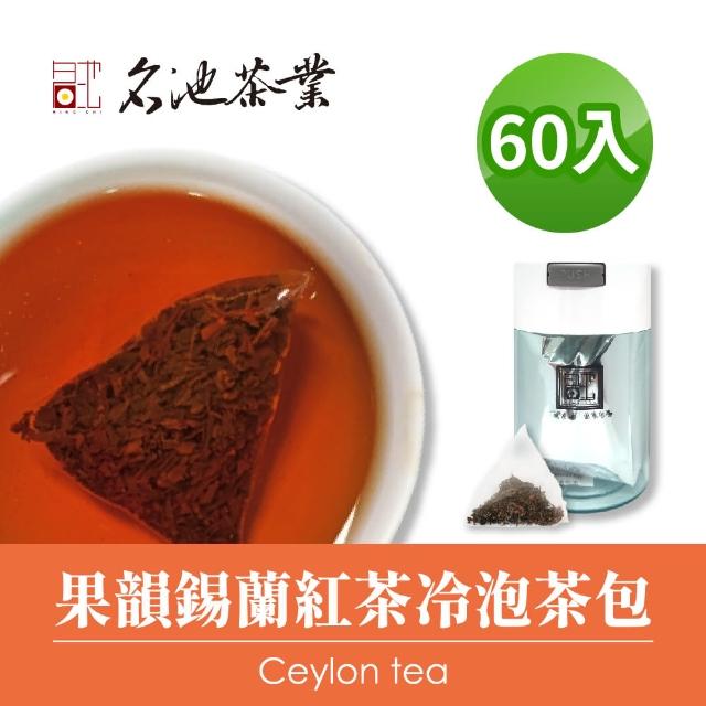 【名池茶業】果韻錫蘭紅茶冷泡茶包3gx60入