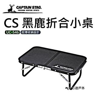 【CAPTAIN STAG】黑鹿折合小桌(UC-546)