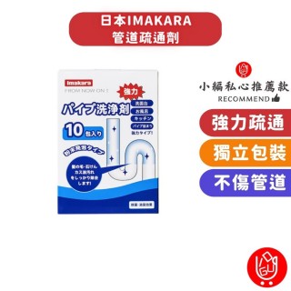 【日物販所】日本Imakara管道疏通劑 10包1入組(管道疏通劑 通馬桶粉 通水管粉 水管疏通劑)