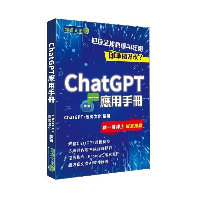 ChatGPT應用手冊