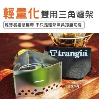 【Trangia】輕量化三角爐架(悠遊戶外)