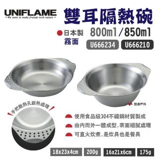 【Uniflame】雙耳隔熱盤800ml/碗850ml(U666234/U666210)