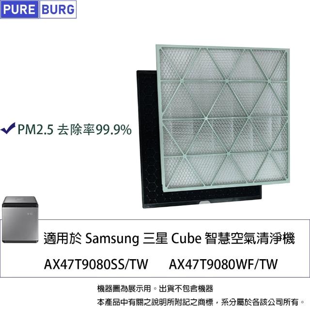 【PUREBURG】適用Samsung三星Cube AX47T9080SS AX47T9080WF/TW無風智慧空氣清淨機 副廠HEPA濾網濾心組