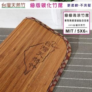 【BuyJM】台灣製雙人5x6尺4mm炭化無接縫專利貼合竹蓆(涼蓆)