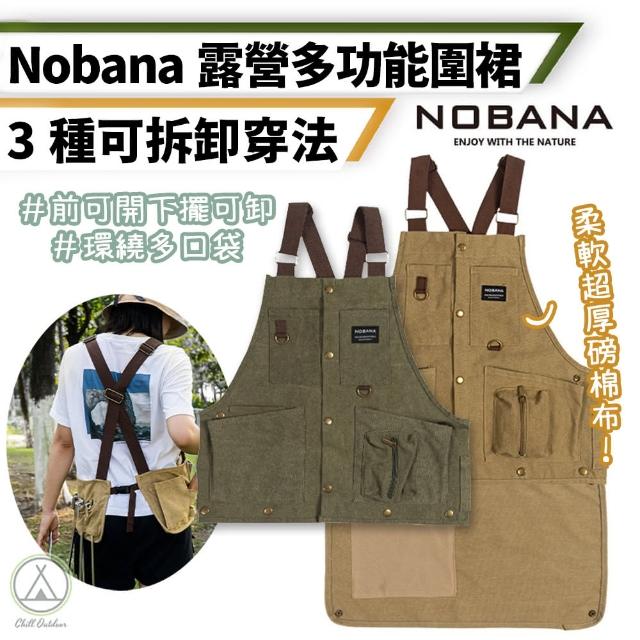 【Chill Outdoor】Nobana 露營多功能圍裙 可拆卸穿法(工作圍裙 圍裙 烹飪圍裙 園藝圍裙)