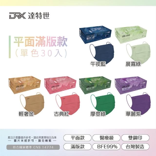 【DRX 達特世】醫用平面口罩-繽紛系列-成人30入/盒(顏色任選 單色款)