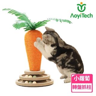 【AOYI奧藝】新款胡蘿蔔造型劍麻繩貓抓柱 貓抓台 貓抓板（M）(寵物玩具 貓咪玩具 木質益智貓轉盤玩具底座)