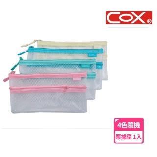 【COX 三燕】EVA環保雙層網格+透明收納拉鏈袋 票據型 4色隨機出貨