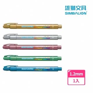 【SIMBALION 雄獅文具】MM610金屬色奇異筆1.2mm