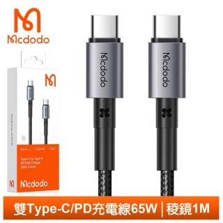【Mcdodo 麥多多】鋁合金 USB-C TO Type-C PD 1M 快充/充電傳輸線 稜鏡(雙Type-C/PD閃充)