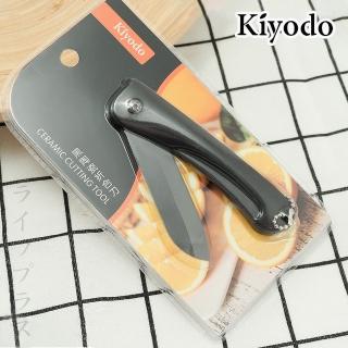 KIYODO黑陶瓷折合刀-3.5吋-2入組(水果刀 折刀)