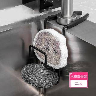 【Dagebeno荷生活】免釘免貼免打孔水槽置物架 廚房流理台菜瓜布鋼刷海棉瀝乾架(2入)