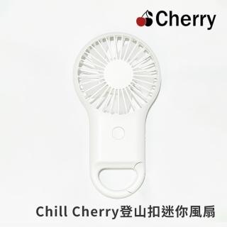 【Cherry】Chill Cherry 登山扣USB迷你(手持風扇)
