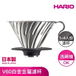 【HARIO】V60白金金屬濾杯 1-4人份(VDM-02-HSV)