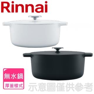 【林內】22公分白色調理鍋湯鍋無水調理鍋(RBO-MN22)