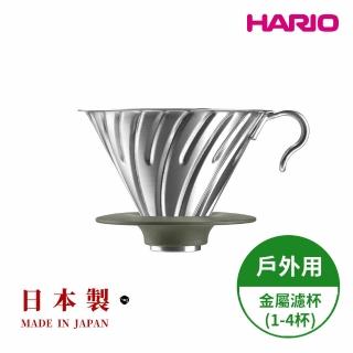 【HARIO】日本製 V60戶外用金屬不鏽鋼濾杯 1-4人份(戶外 露營)