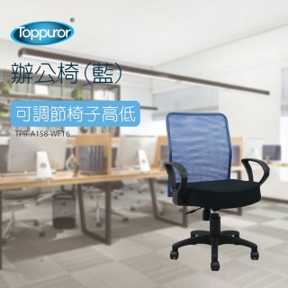【Toppuror 泰浦樂】辦公椅藍(TPR-A158-WF16)