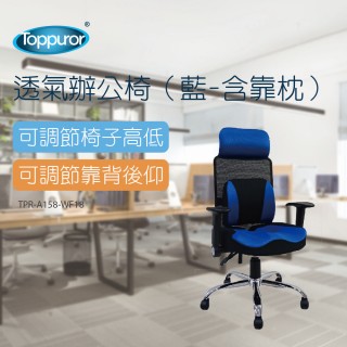 【Toppuror 泰浦樂】透氣辦公椅藍（含靠 枕）(TPR-A158-WF18)